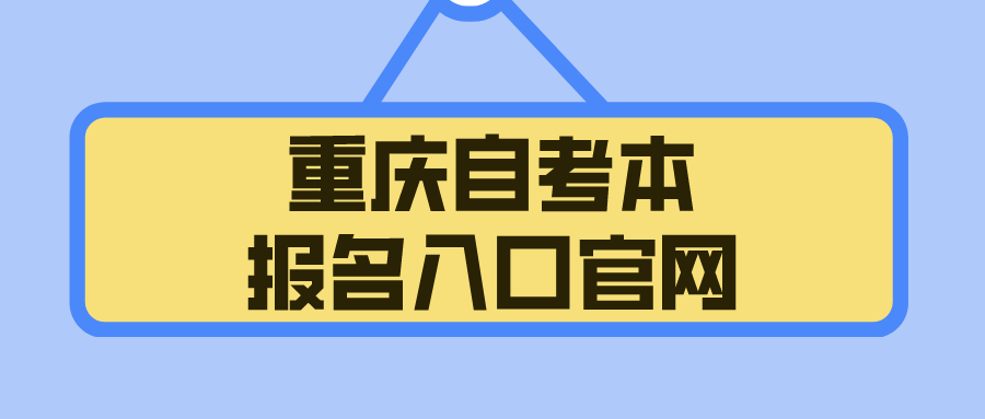 重慶自考本報名入口官網