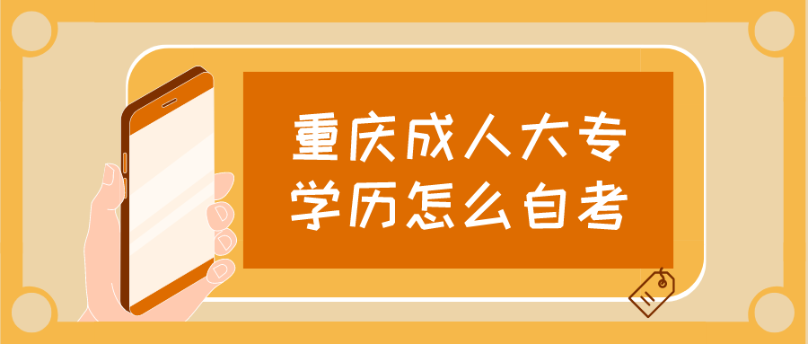 重慶成人大專學歷怎么自考
