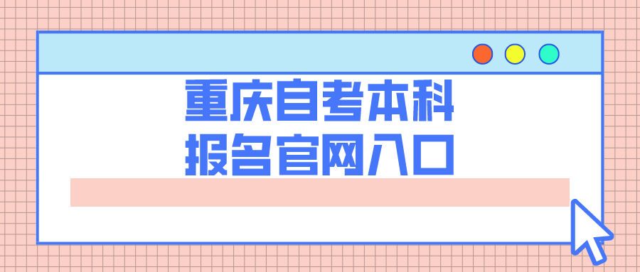 重慶自考本科報(bào)名官網(wǎng)入口