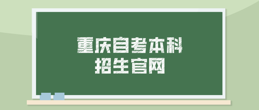 重慶自考本科招生官網(wǎng)