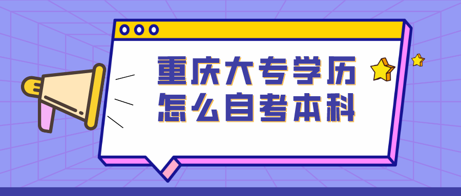 重慶大專學歷怎么自考本科