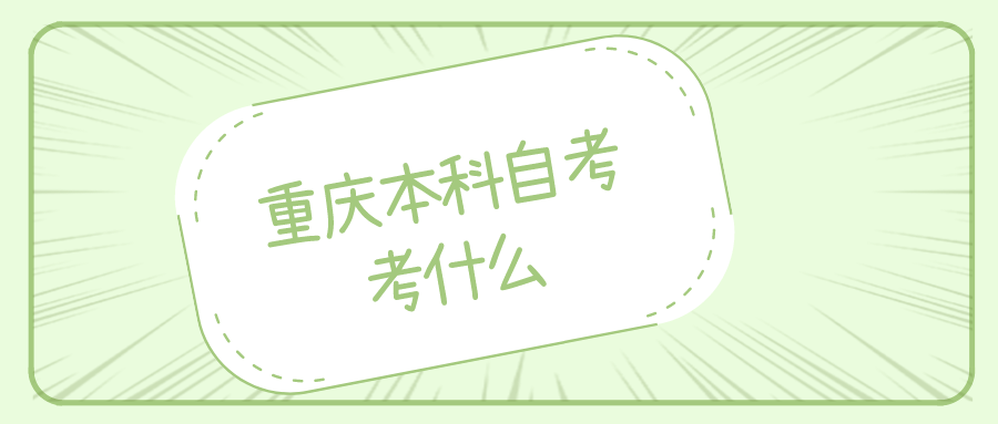 重慶本科自考考幾門