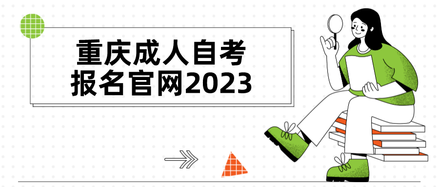 重慶成人自考報(bào)名官網(wǎng)2023