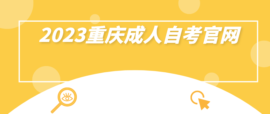 2023重慶成人自考官網
