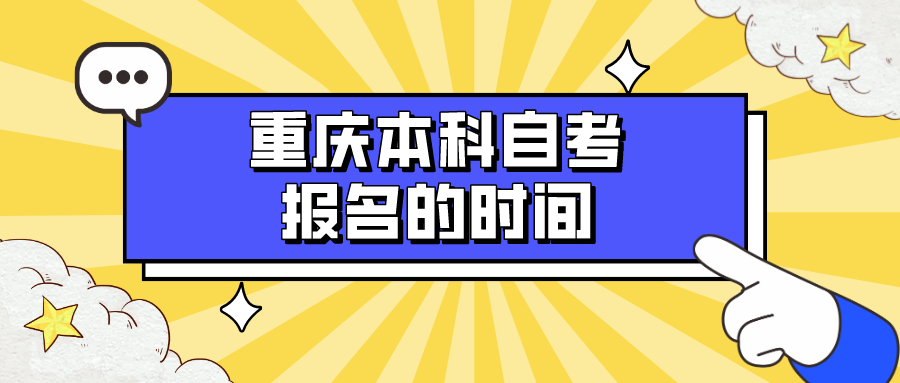 重慶本科自考報名的時間