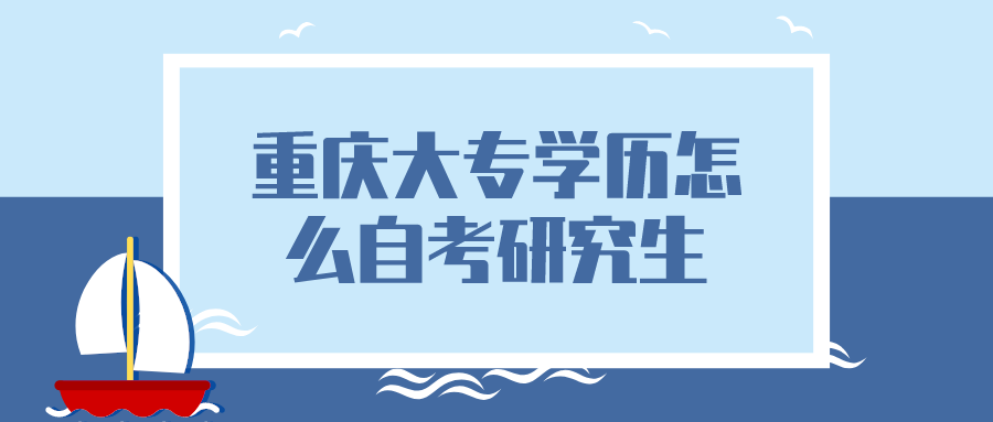 重慶大專學歷怎么自考研究生