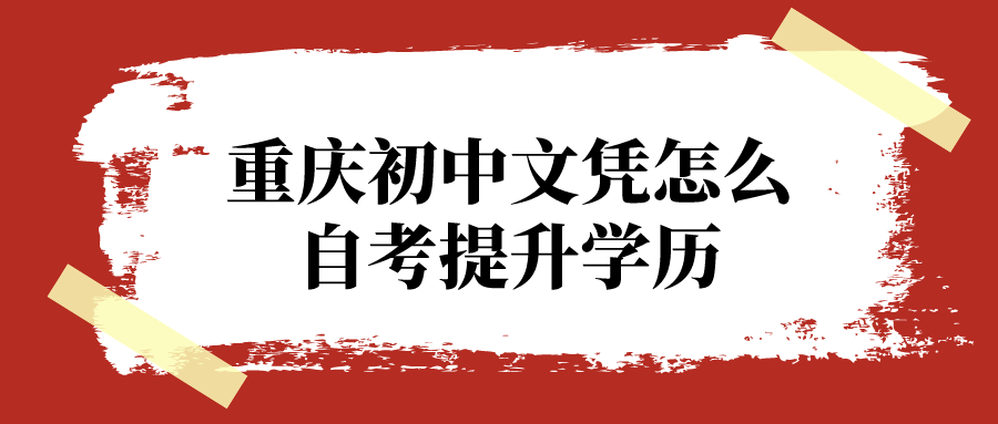重慶初中文憑怎么自考提升學歷