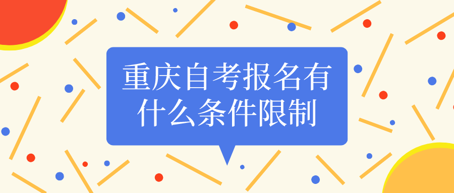 重慶自考報(bào)名有什么條件限制