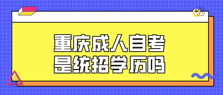 重慶成人自考是統招學歷嗎