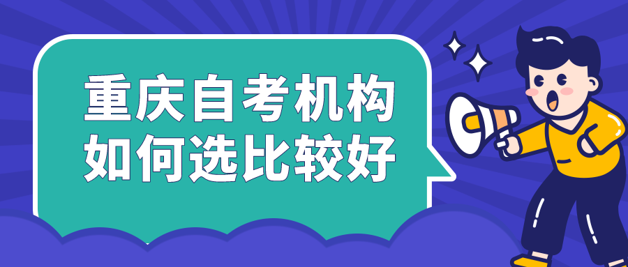 重慶自考機構如何選擇比較好
