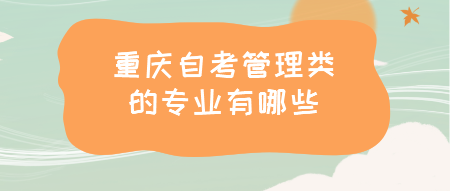 重慶自考管理類的專業有哪些