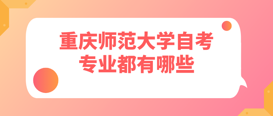 重慶師范大學自考專業(yè)都有哪些