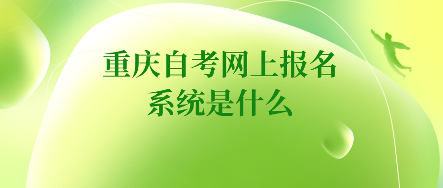 重慶自考網上報名系統是什么