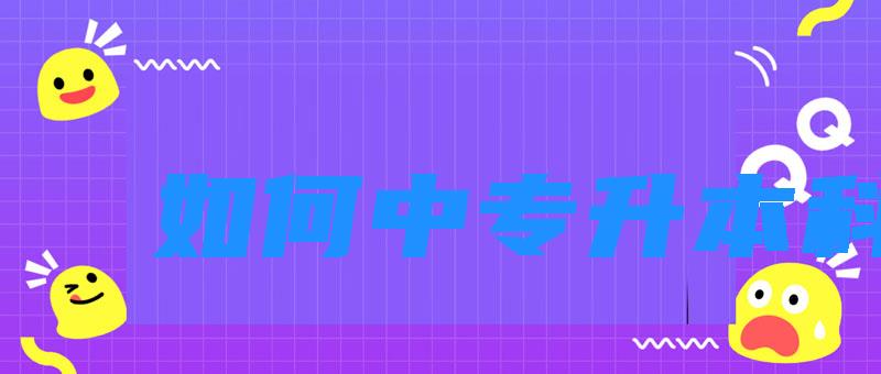 如何中專升本科？