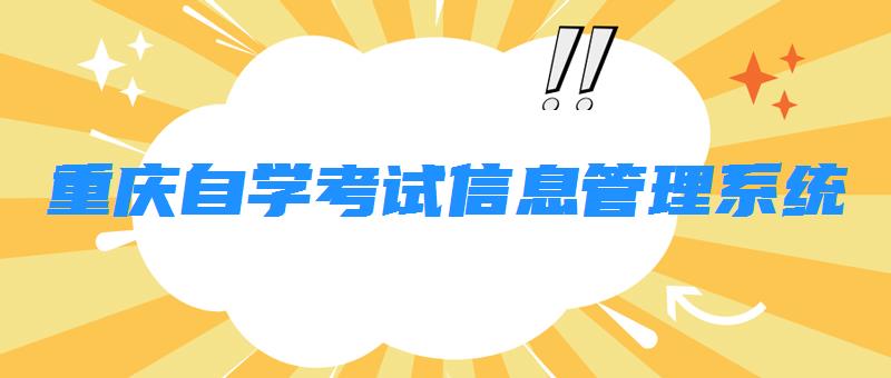 重慶自學考試信息管理系統