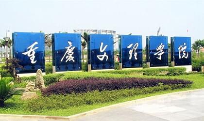 重慶文理學院