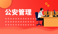 公安管理(本科)