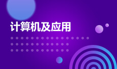 計算機科學與技術(本科)