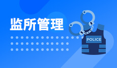 監所管理(本科)