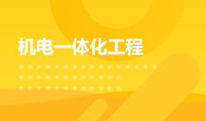 機械電子工程(本科)