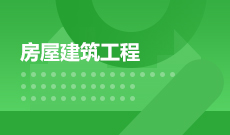 建筑工程技術(大專)
