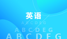 英語(yǔ)(大專(zhuān))