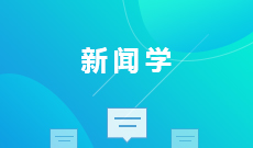 新聞學(本科)