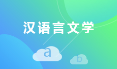 漢語言文學(本科)
