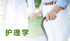 護理學(本科)